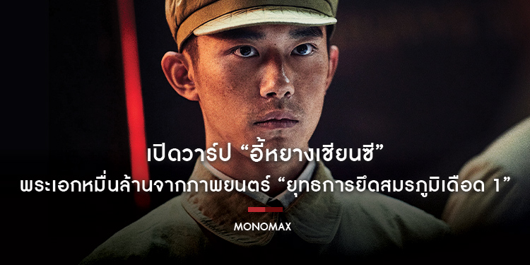 เปิดวาร์ป “อี้หยางเชียนซี” พระเอกหมื่นล้านอายุน้อยที่สุดในจีน จากภาพยนตร์ “The Battle at Lake Changjin 1 - ยุทธการยึดสมรภูมิเดือด 1”